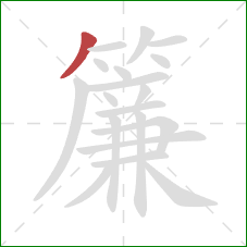 簾的笔顺第1画：撇