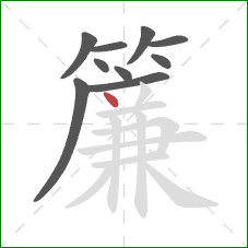 簾的笔顺第10画：点