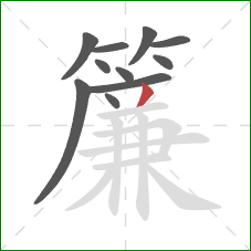 簾的笔顺第11画：撇