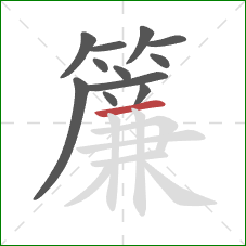 簾的笔顺第12画：横