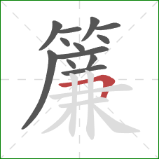 簾的笔顺第13画：横折