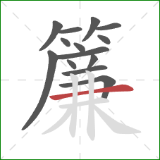 簾的笔顺第14画：横