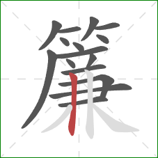 簾的笔顺第16画：竖