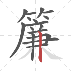 簾的笔顺第17画：竖