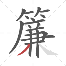 簾的笔顺第18画：撇