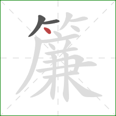 簾的笔顺第3画：点