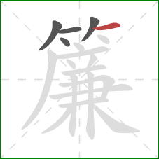 簾的笔顺第5画：横