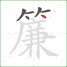 簾的笔顺第6画：点