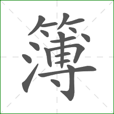 簿的笔顺