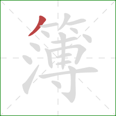 簿的笔顺第1画：撇