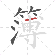 簿的笔顺第10画：横