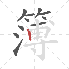 簿的笔顺第11画：竖