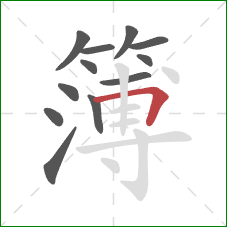 簿的笔顺第12画：横折