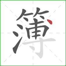 簿的笔顺第16画：点