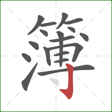 簿的笔顺第18画：竖钩