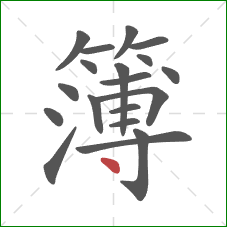 簿的笔顺第19画：点
