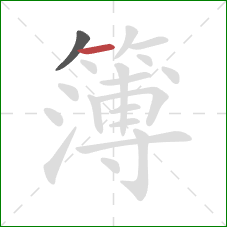 簿的笔顺第2画：横