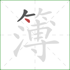 簿的笔顺第3画：点