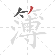 簿的笔顺第4画：撇