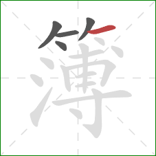 簿的笔顺第5画：横