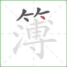 簿的笔顺第6画：点