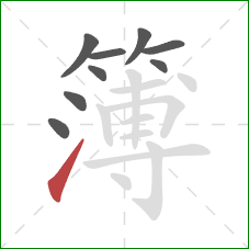 簿的笔顺第9画：提