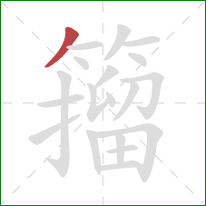 籀的笔顺第1画：撇