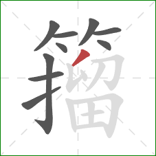 籀的笔顺第10画：撇