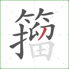 籀的笔顺第14画：撇