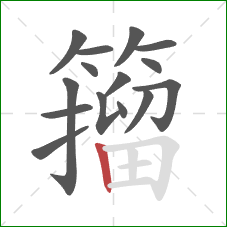 籀的笔顺第15画：竖