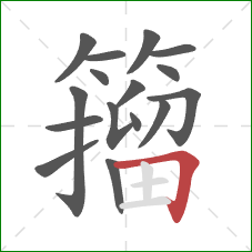 籀的笔顺第16画：横折