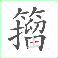 籀的笔顺第17画：横