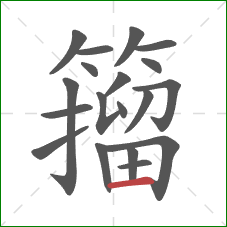 籀的笔顺第19画：横