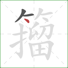 籀的笔顺第3画：点