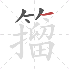 籀的笔顺第5画：横