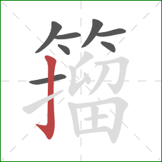 籀的笔顺第8画：竖钩