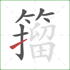 籀的笔顺第9画：提