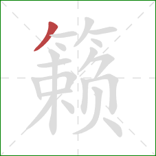 籁的笔顺第1画：撇