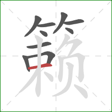 籁的笔顺第10画：横