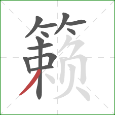 籁的笔顺第12画：撇