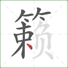 籁的笔顺第13画：点
