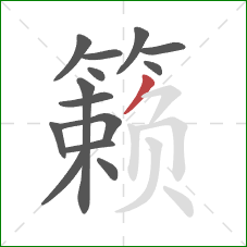 籁的笔顺第14画：撇