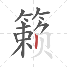 籁的笔顺第16画：竖