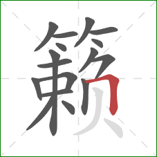 籁的笔顺第17画：横折