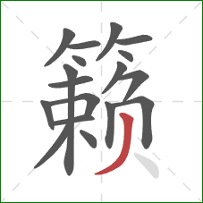 籁的笔顺第18画：撇