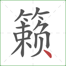 籁的笔顺第19画：点