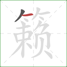 籁的笔顺第2画：横