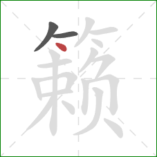 籁的笔顺第3画：点