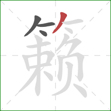 籁的笔顺第4画：撇