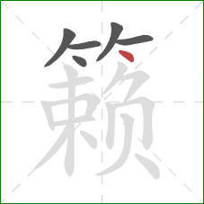 籁的笔顺第6画：点